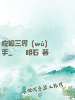 吃遍三界無(wú)敵手